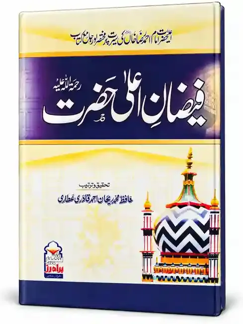 فیضانِ اعلیٰ حضرت رحمۃ اللہ علیہ | Faizan-e-Ala Hazrat Rahmatullah Alaih