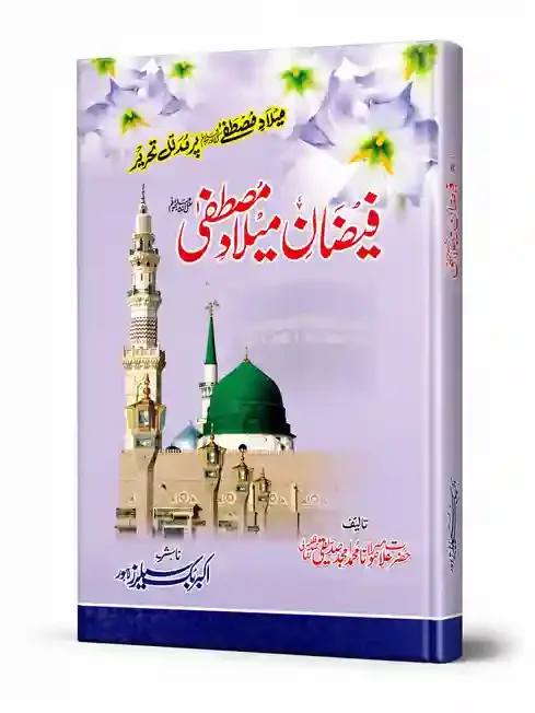 فیضان میلاد مصطفی ﷺ | Faizan-e-Milad-e-Mustafa (SAW)