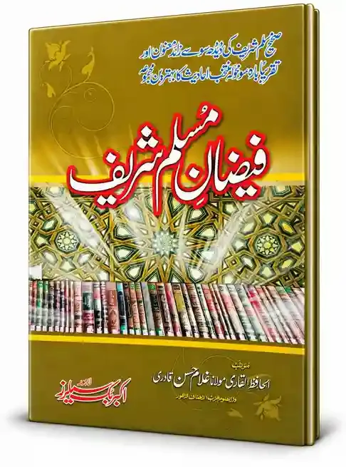 فیضانِ مسلم شریف | Faizan-e-Muslim Sharif