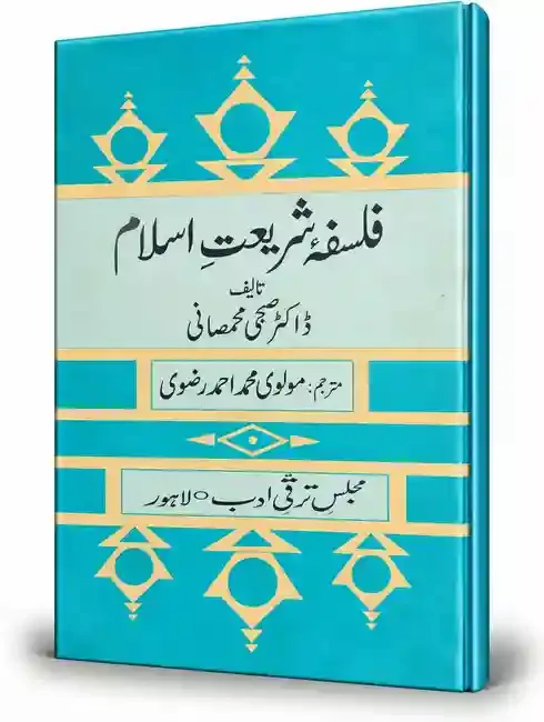 فلسفۂ شریعتِ اسلام | Falsafa-e-Shariat-e-Islam