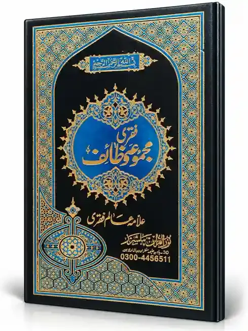 فقری  مجموعۂ وظائف | Faqri Majmua-e-Wazaif