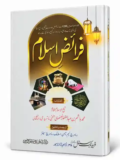 فرائض اسلام | Faraiz-e-Islam
