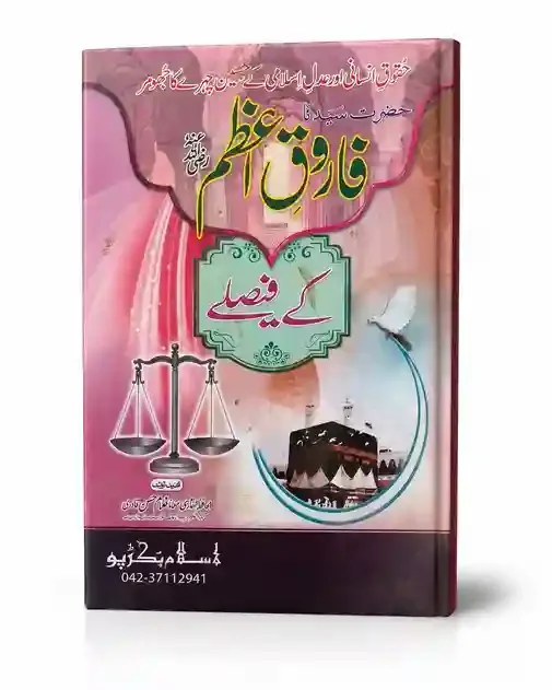فاروقِ اعظم کے فیصلے | Farooq-e-Azam Ke Faislay