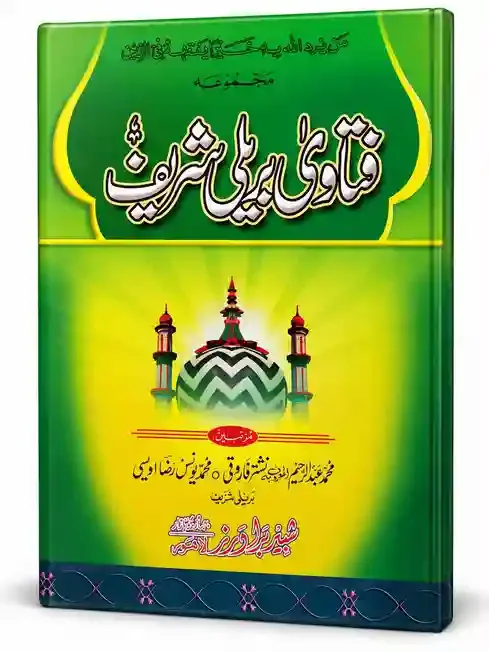 فتاویٰ بریلی شریف | Fatawa Bareilly Sharif