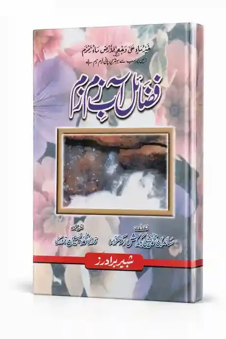 فضائلِ آبِ زمزم | Fazail-e-Aab-e-Zamzam