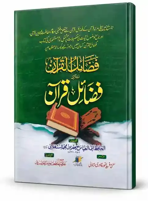 فضائل قرآن | Fazail-e-Quran