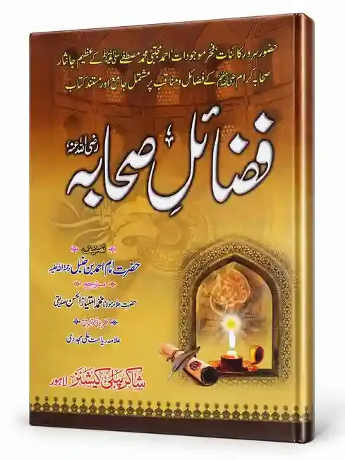 فضائلِ صحابہ رضی اللہ عنہم | Fazail-e-Sahaba Raziyallahu Anhum