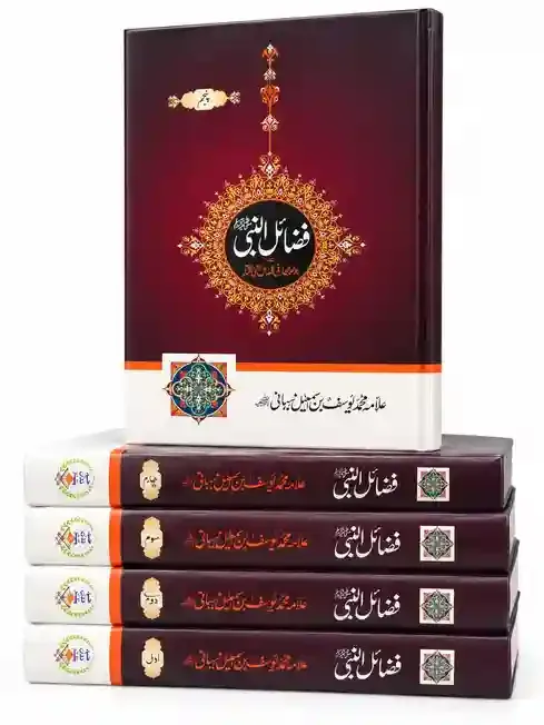 فضائل النبی ﷺ | Fazail-un-Nabi ﷺ