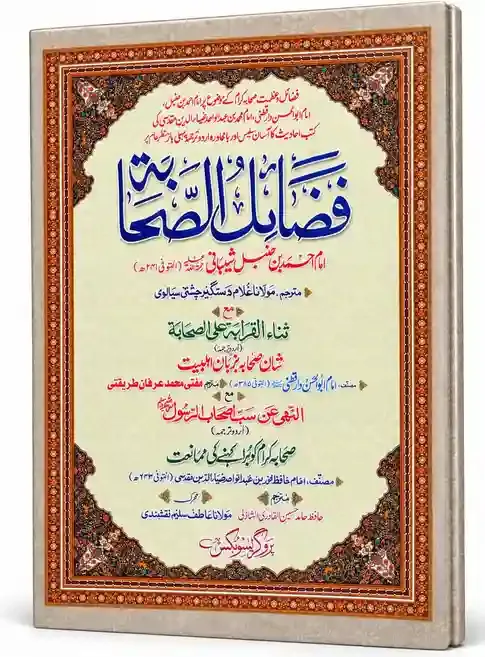 فضائل الصحابہ | Fazail-us-Sahaba
