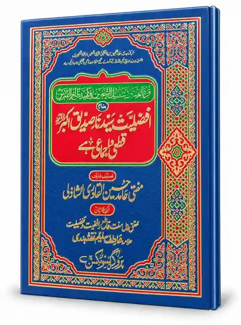 فضیلتِ سیدنا صدیقِ اکبر رضی اللہ عنہ قطعی احادیث سے | Fazilat-e-Sayyidna Siddiq-e-Akbar Raziyallahu Anhu Qatai Ahadith Se
