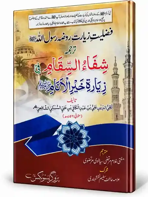 فضیلتِ زیارتِ روضۂ رسول اللہ ﷺ ترجمہ شفاء السقام فی زیارۃ خیر الانام | Fazilat-e-Ziyarat-e-Rauza-e-Rasool Allah ﷺ Tarjuma Shifa-us-Siqam Fi Ziyarat Khair-ul-Anam