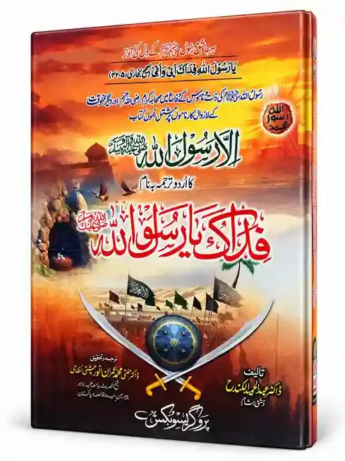 فداک یا رسول اللہ ﷺ | Fidaka Ya Rasool Allah
