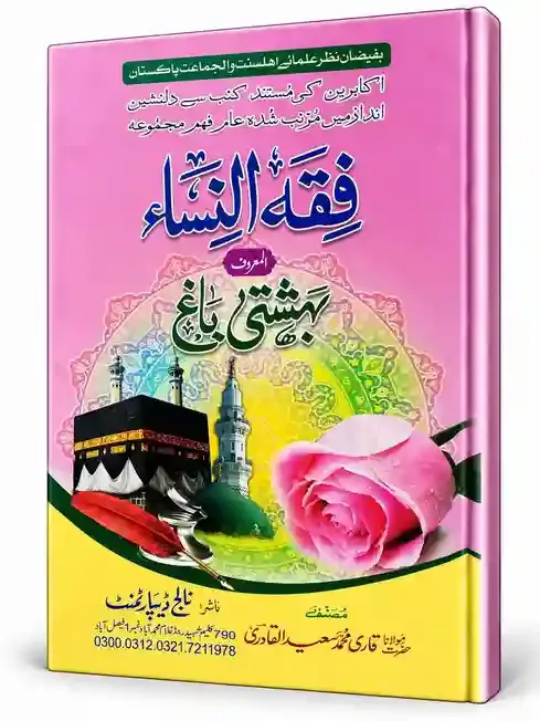 فقہ النساء المعروف بہشتی باغ | Fiqh-un-Nisa Al-Maroof Behishti Bagh
