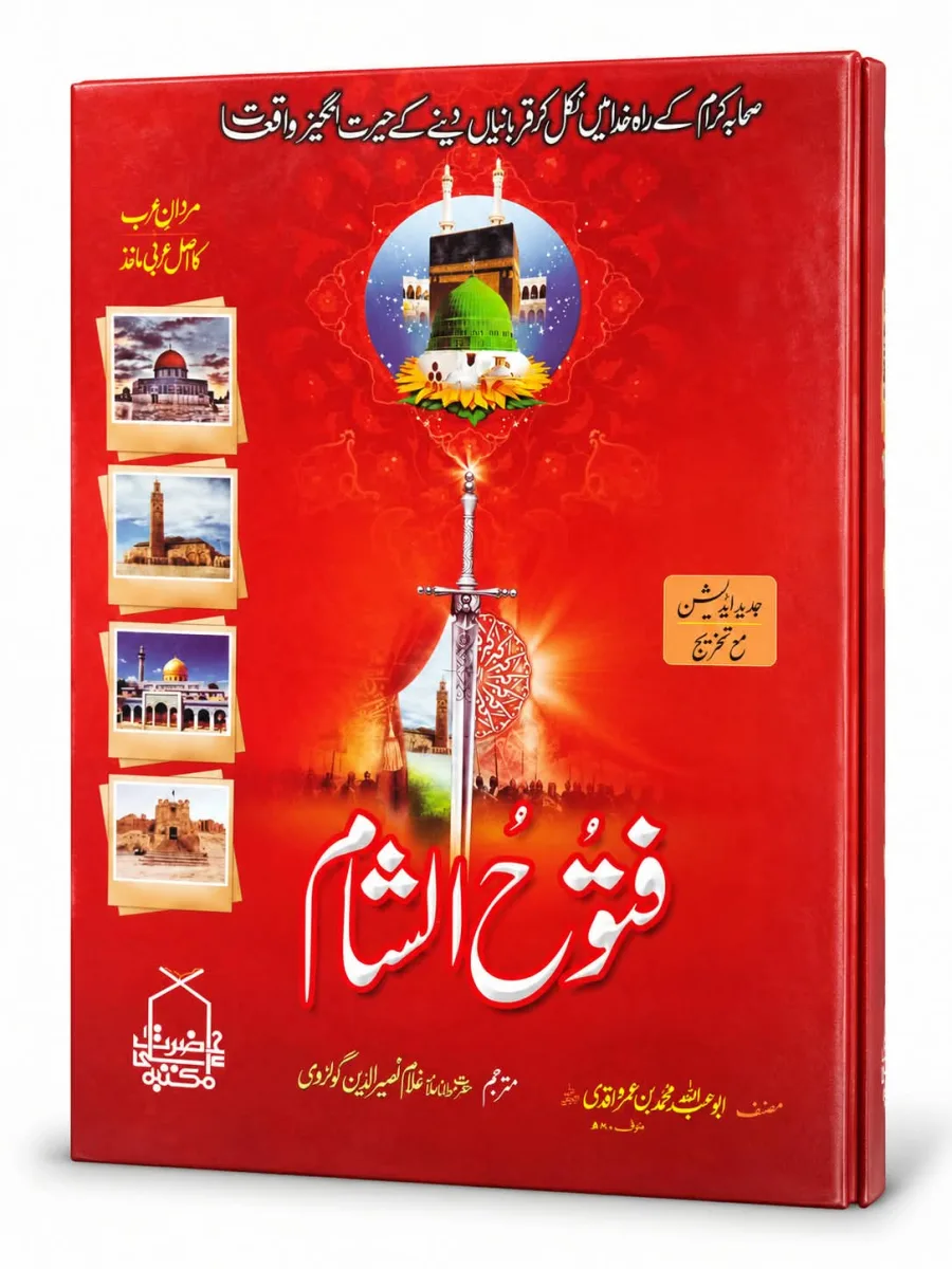 فتوح الشام | Futuh al-Sham