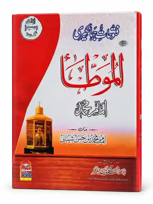 فتوحات جہانگیری شرح الموطأ امام محمد | Futuhat-e-Jahangiri Sharh Al-Muwatta Imam Muhammad