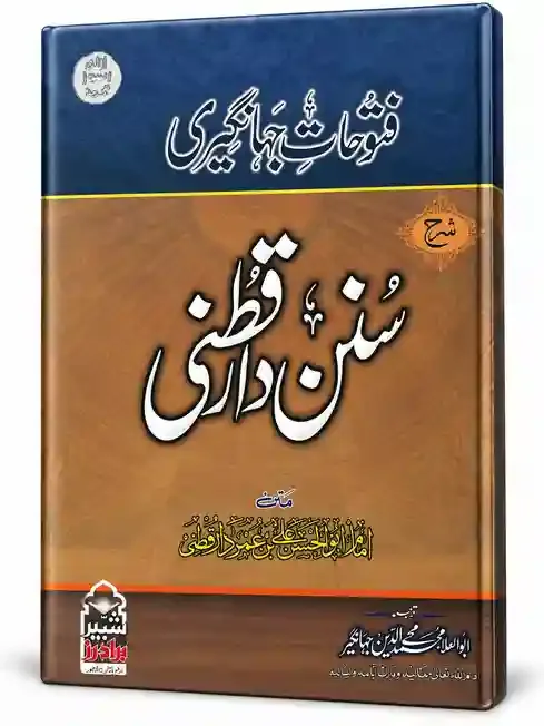 فتوحاتِ جہانگیری شرح سنن دارقطنی | Futuhat-e-Jahangiri Sharh Sunan Darqutni