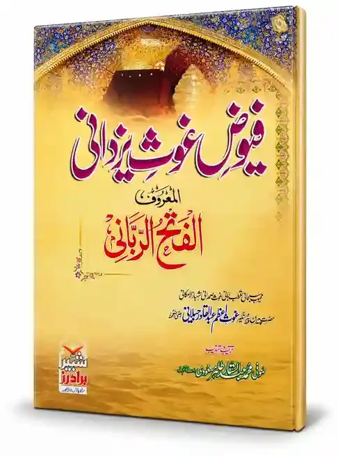 فیوضِ غوثِ یزدانی المعروف الفتح الربانی | Fuyooz-e-Ghaus-e-Yazdani Al-Maroof Al-Fath-ur-Rabbani