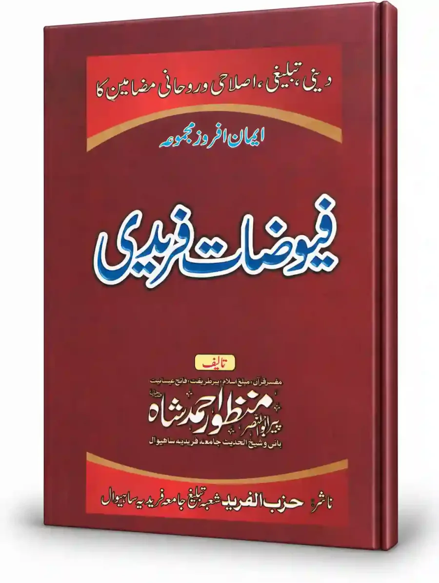 فیوضاتِ فریدی | Fuyuzat-e-Faridi