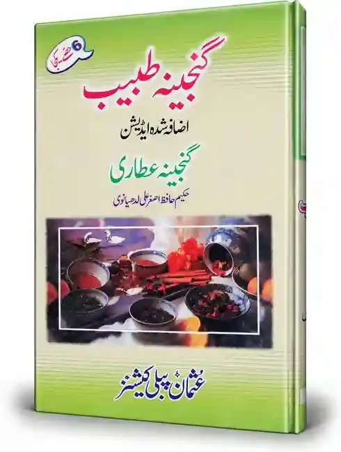 گنجینہ طبیب | Ganjeena Tabeeb