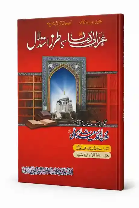 غزالیٔ زماں کا طرزِ استدلال | Ghazali-e-Zaman Ka Tarz-e-Istidlal