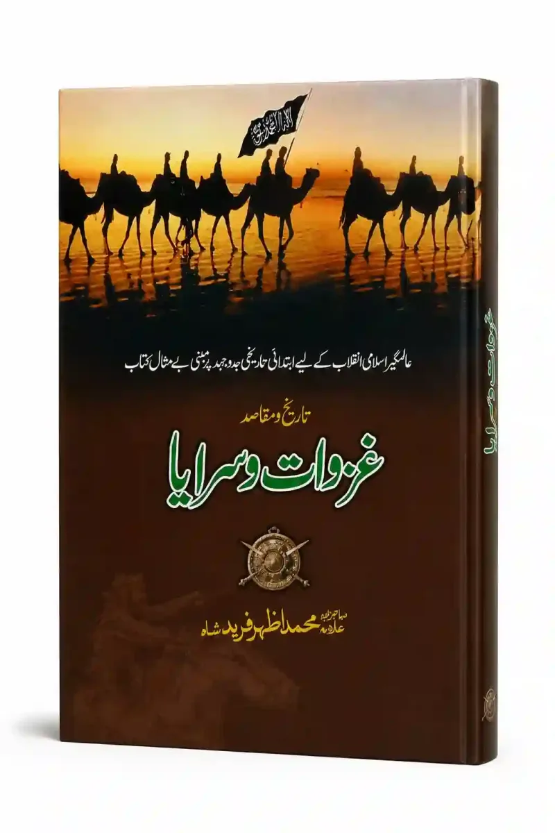 تاریخ و مقاصد غزوات و سرایا | Ghazwaat o Saraya