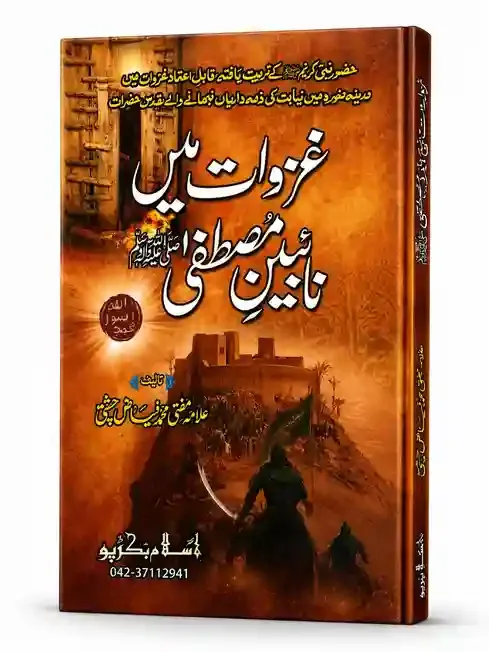 غزواتِ میں نائبینِ مصطفی ﷺ | Ghazwat mea Naibeen-e-Mustafa ﷺ