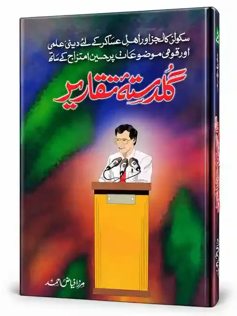 گلدستۂ تقاریر | Guldasta-e-Taqareer