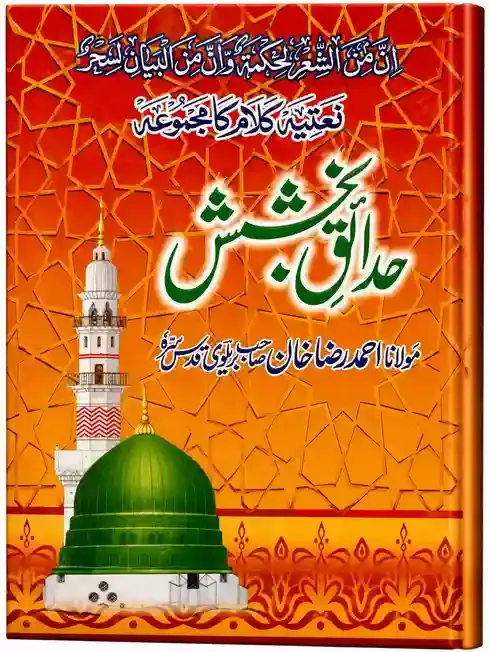 حدائقِ بخشش | Hadaiq-e-Bakhshish