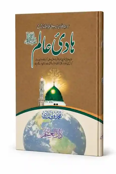 ہادیٔ عالم | Hadi-e-Alam