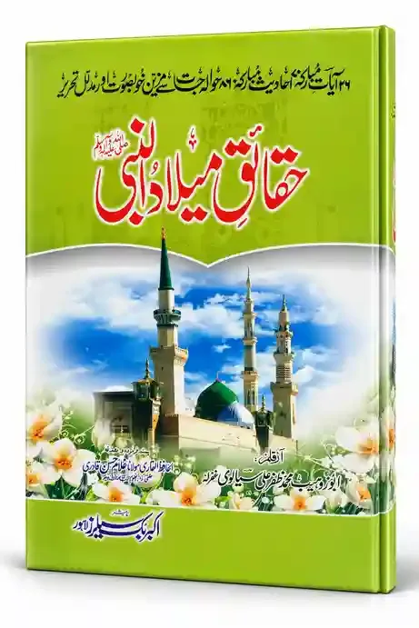 حقائقِ میلادِ نبی ﷺ | Haqaiq-e-Milad-e-Nabi ﷺ