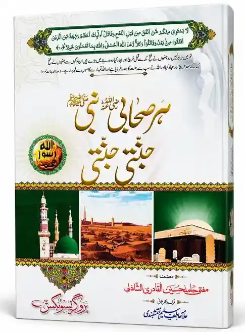 ہر صحابیِ نبی ﷺ جنتی جنتی | Har Sahabi-e-Nabi ﷺ Jannati Jannati