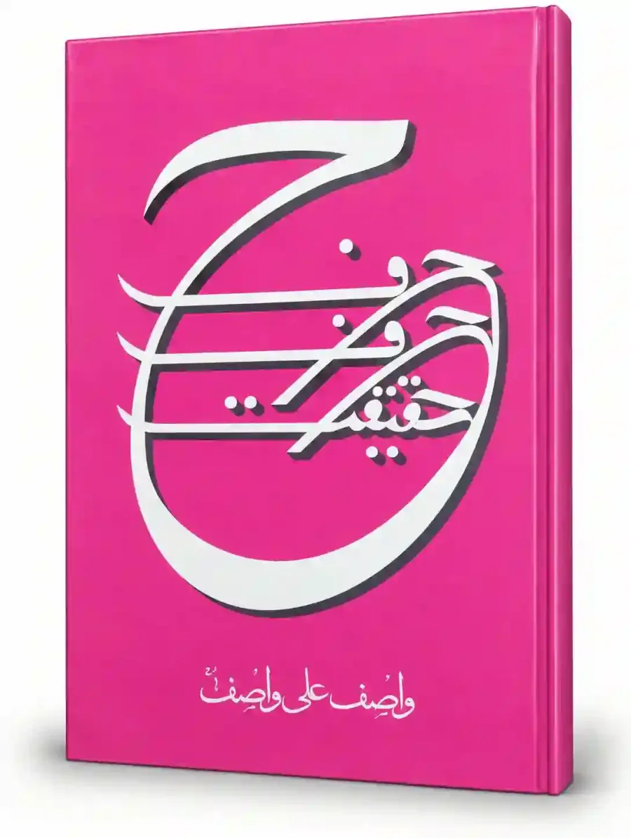 حرف حرف حقیقت | Harf Harf Haqeeqat