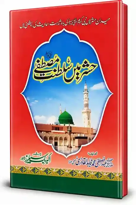حشر میں شفاعتِ مصطفیٰ ﷺ | Hashr Mein Shafaat-e-Mustafa ﷺ