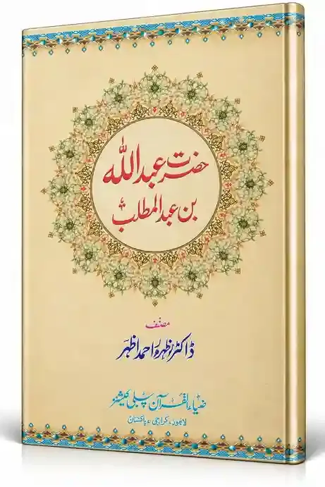 حضرت عبداللہ بن عبدالمطلبؓ | Hazrat Abdullah Bin Abdul Muttalib
