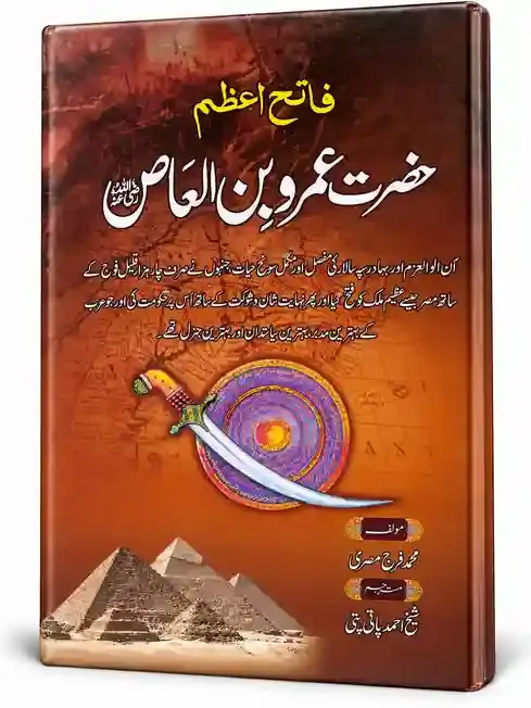 فاتحِ اعظم حضرت عمرو بن العاص رضی اللہ عنہ | zFateh-e-Azam Hazrat umar Bin Al-Aas (RA)