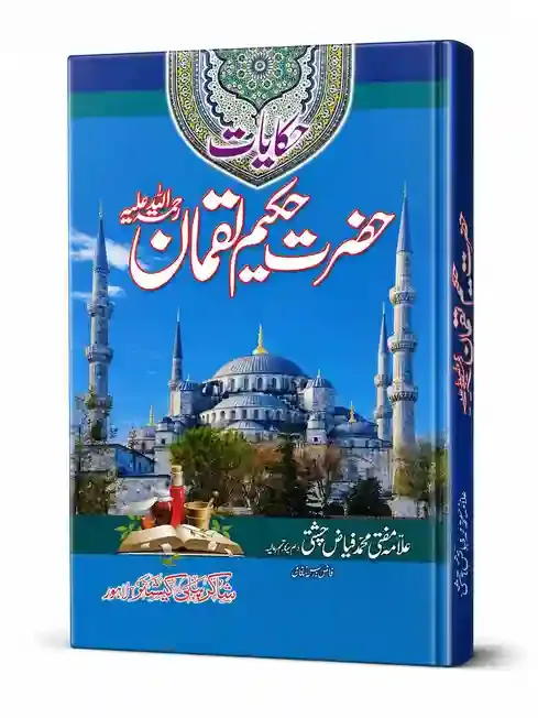 حکایاتِ حضرت حکیم لقمان | Hikayat-e-Hazrat Hakim Luqman