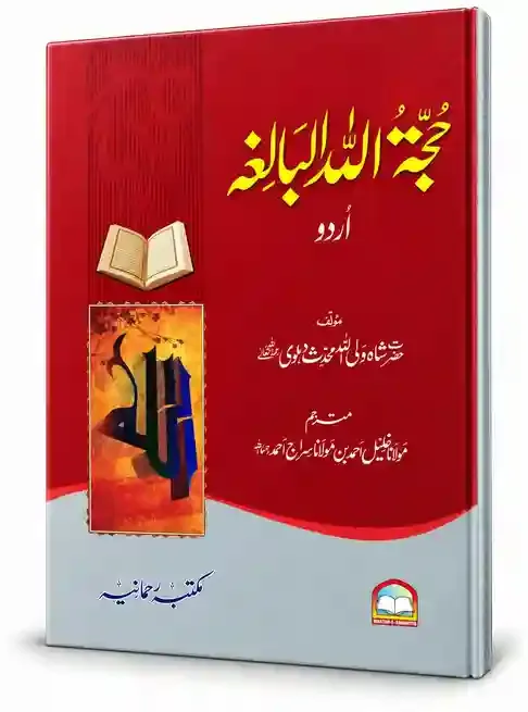 حجۃ اللہ البالغہ اردو | Hujjatullah Al-Baligha Urdu