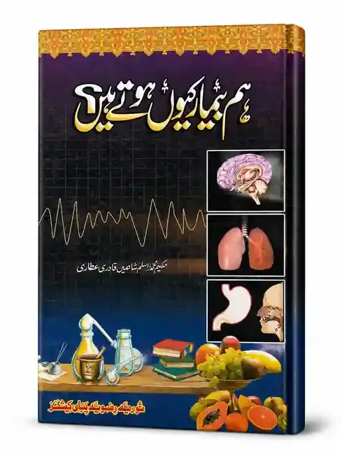 ہم بیمار کیوں ہوتے ہیں؟ | Hum Bimar Kyun Hotay Hain