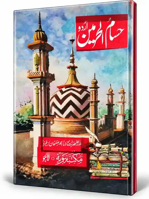 حسام الحرمین اردو | Husam-ul-Haramain Urdu
