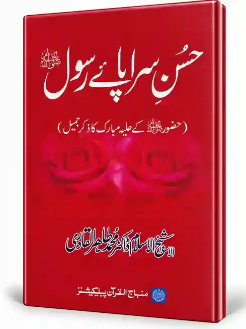 حُسنِ سرائے رسول ﷺ | Husn-e-Saraye Rasool ﷺ