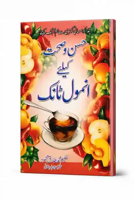 حسن و صحت کے لیے انمول ٹانک | Husn-o-Sehat Ke Liye Anmol Tonic