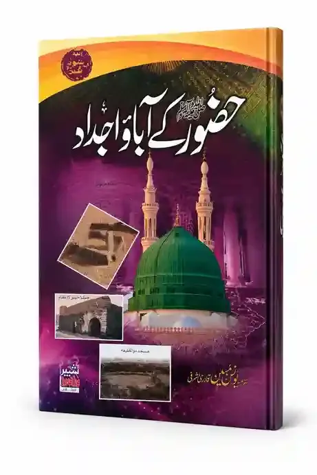 حضور کے آباؤ اجداد | Huzoor Ke Abao Ajdad