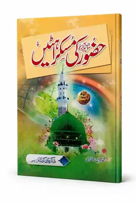 حضور کی مسکراہٹیں | Huzoor Ki Muskurahatain