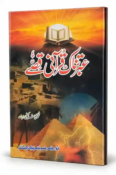 عبرتناک قرآنی قصے | Ibratnak Qurani Qissay