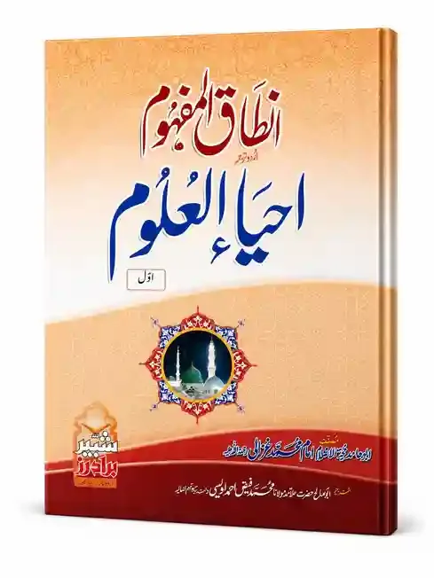 احیاء العلوم (جلد اول) | Ihya-ul-Uloom 4 Vol