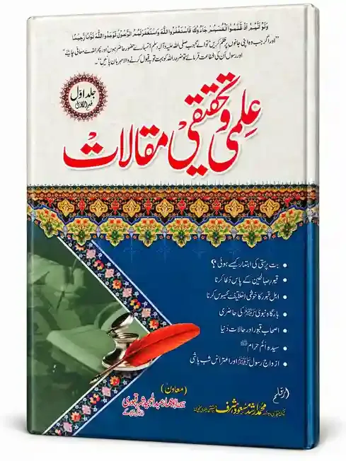 علم و تحقیق کی مقالات  جلد اول | Ilm-o-Tahqiq Ki Maqalat Jild Awwal