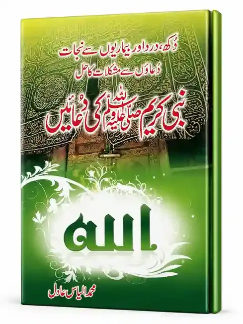 نبی کریم ﷺ کی دعائیں | Nabi Kareem ﷺ Ki Duain