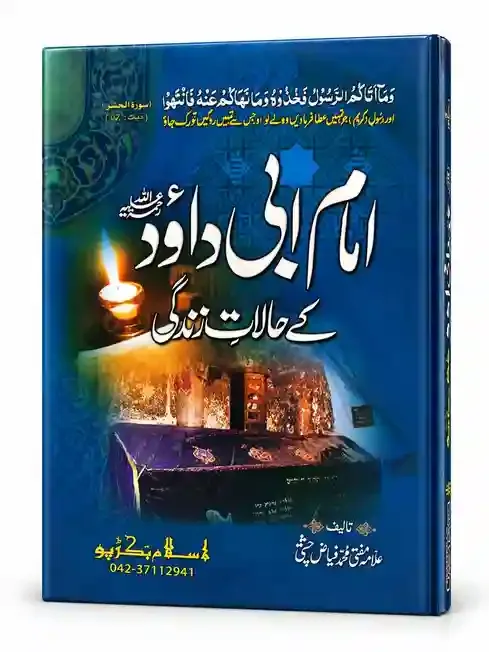 امام ابی داؤد رحمۃ اللہ علیہ کے حالاتِ زندگی | Imam Abu Dawood Rahmatullahi Alaih Ke Halaat-e-Zindagi