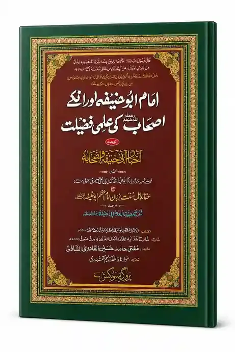 امام ابو حنیفہؒ اور ان کے اصحاب کی علمی فضیلت | Imam Abu Hanifa (RA) Aur Un Ke Ashab Ki Ilmi Fazilat