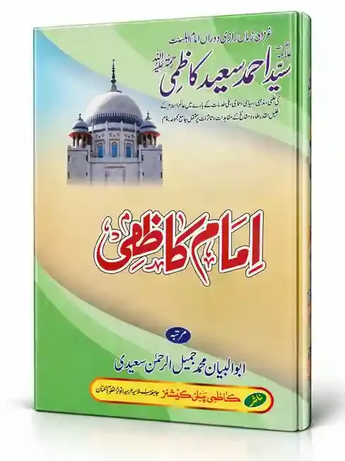 امامِ کاظمیؒ | Imam-e-Kazmi